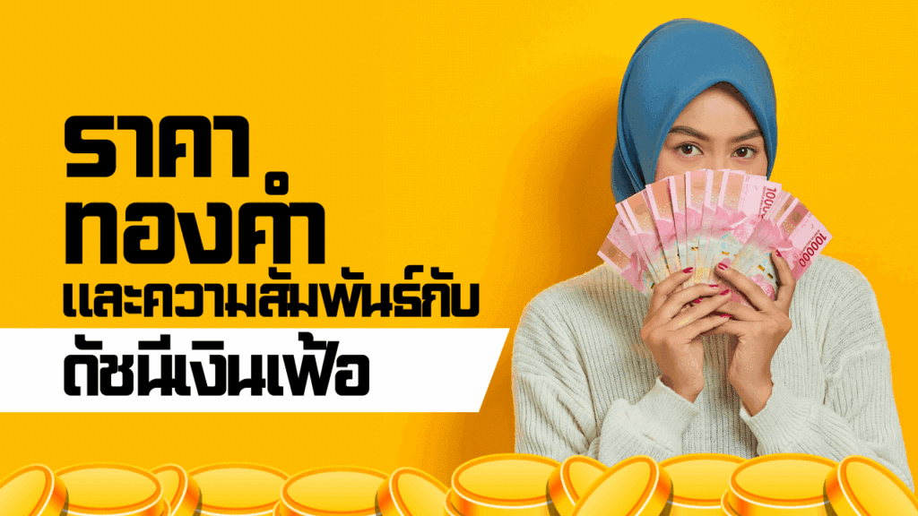 ราคาทองคำกับเงินเฟ้อ