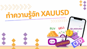 รู้จัก XAUUSD